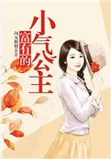 富有的小氣公主 封面