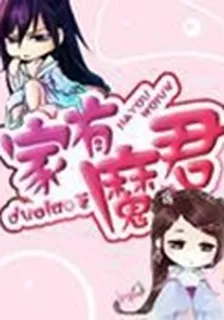 家有魔君 封面
