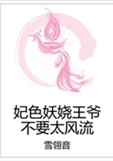 妃色妖嬈王爺不要太風流 封面