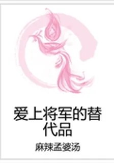 愛上將軍的替代品 封面