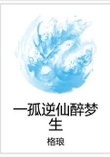 一孤逆仙醉夢生 封面