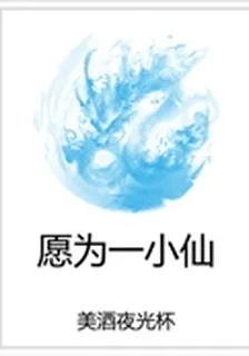 願爲一小仙 封面