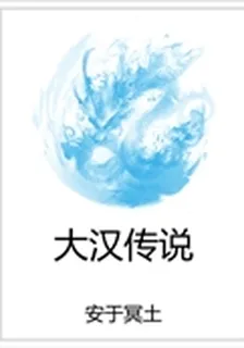 大漢傳說 封面