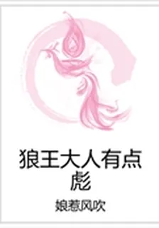狼王大人有點彪 封面