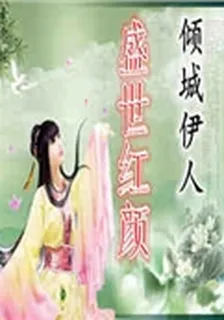 傾城伊人盛世紅顏 封面