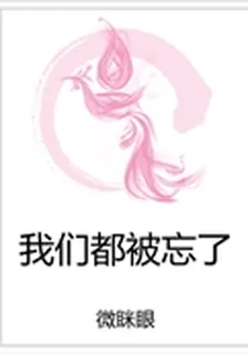 我們都被忘了 封面