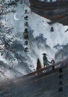 三世浮生彼岸花 封面