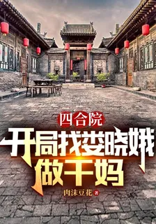 四合院：開局找婁曉娥做乾媽 封面