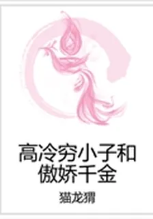 高冷窮小子和傲嬌千金 封面