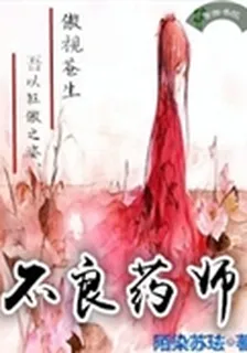 不良藥師 封面