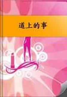 道上的事 封面