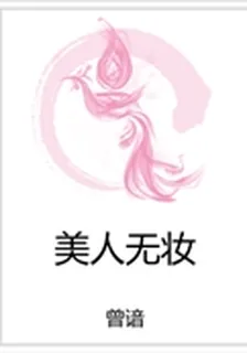 美人無妝 封面