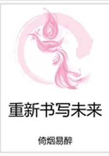 重新書寫未來 封面