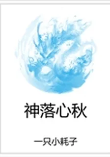 神落心秋 封面
