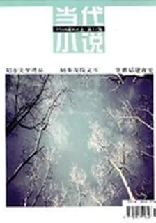 當代小說(上半月)(2014年9期) 封面