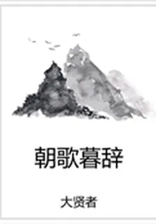 朝歌暮辭 封面