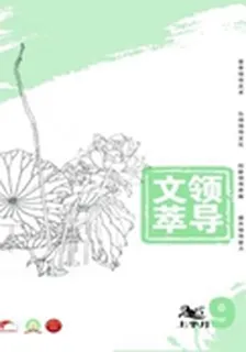 領導文萃(2015年17期) 封面