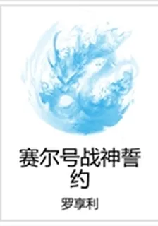 賽爾號戰神誓約 封面