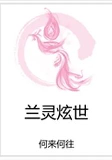 蘭靈炫世 封面