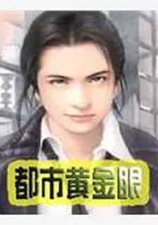 都市黃金眼 封面