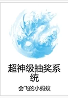 超神級抽獎系統 封面