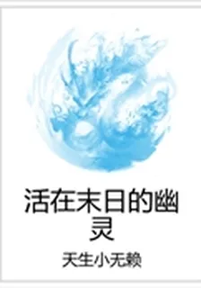 活在末日的幽靈 封面