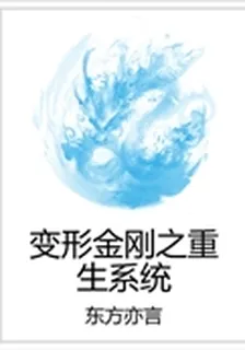 變形金剛之重生系統 封面