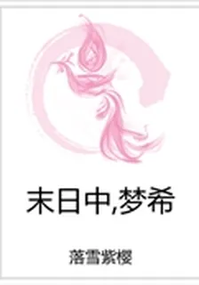末日中,夢希 封面