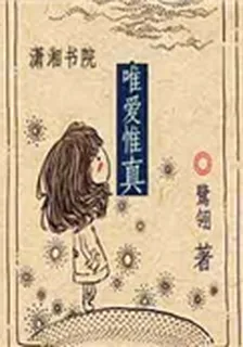 唯愛惟真 封面