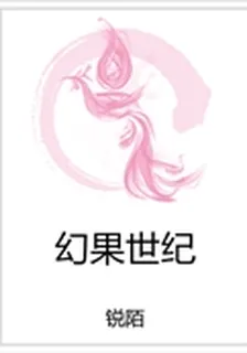 幻果世紀 封面