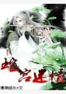 蛇宮迷情 封面