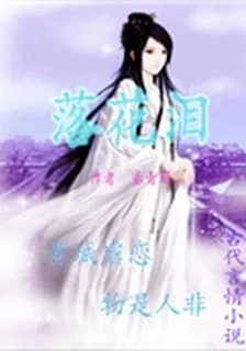 落花淚 封面