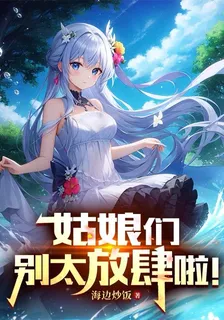 姑娘們，別太放肆啦！ 封面