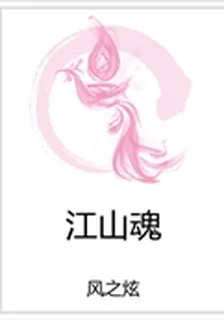 江山魂 封面