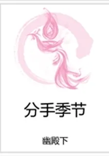 分手季節 封面