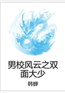 男校風雲之雙面大少 封面