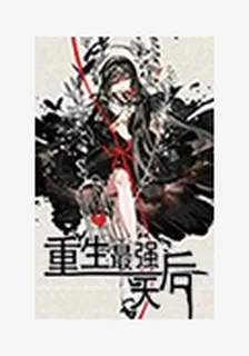 重生最強天后 封面
