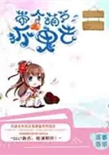 帶個葫蘆抓鬼去 封面