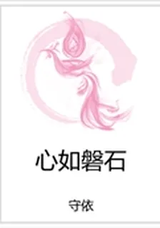 心如磐石 封面