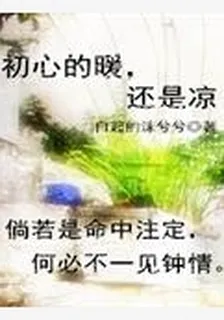 初心的暖，還是涼 封面