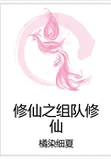 修仙之組隊修仙 封面