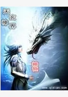 天玄神界 封面