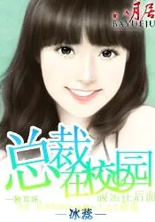 總裁在校園 封面