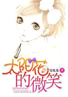 太陽花的微笑 封面