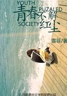 青春不解红尘 封面