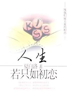 人生若只如初戀 封面