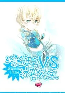 冷血王子vs冰窖公主 封面