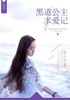 黑道公主求愛記 封面