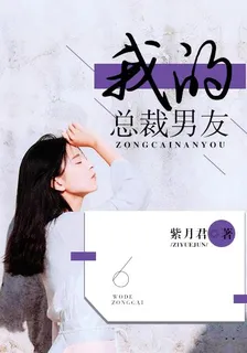 我的總裁男友