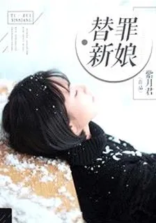 替罪新娘